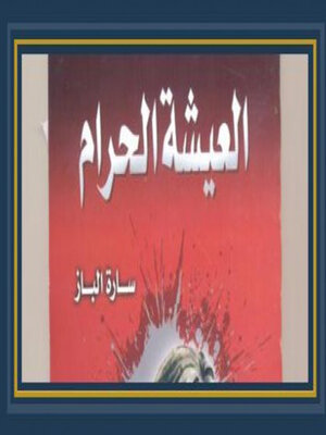 cover image of العيشة الحرام